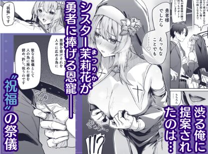 ▼勇者レベルアップでシスターから祝福をmomonga,wnacg,hitomi,raw無料エロ漫画を読める海賊版サイトとネタバレ調査！
