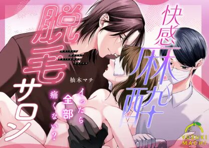 快感麻酔脱毛サロンhitomi,raw,pdf,momongaエロ漫画を無料で読む方法調査!~イったら全部痛くない?~