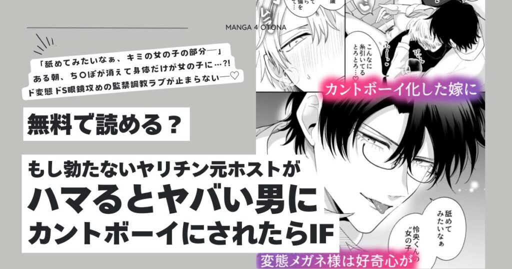 もし勃たないヤリチン元ホストがハマるとヤバい男にカントボーイにされたらIFhitomi,モモンガッ,wnacg読んでもいい?