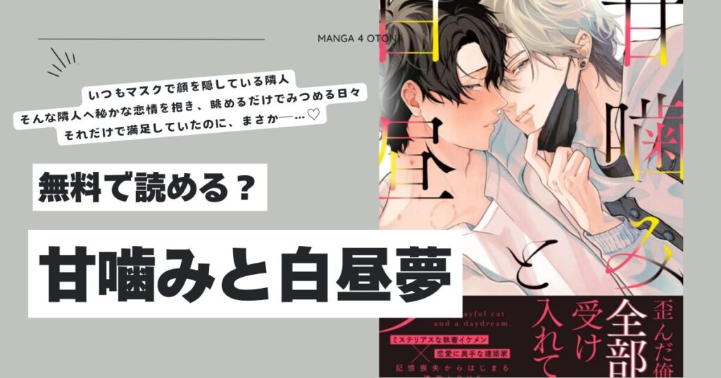 甘噛みと白昼夢螺子じじraw,hitomi,momonga漫画どこで安全に読める?