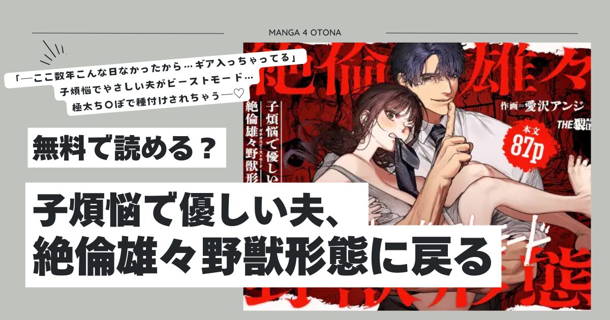 子煩悩で優しい夫、絶倫雄々野獣形態に戻るhitomi,モモンガッ,wnacg無料dlできるのはどこ？