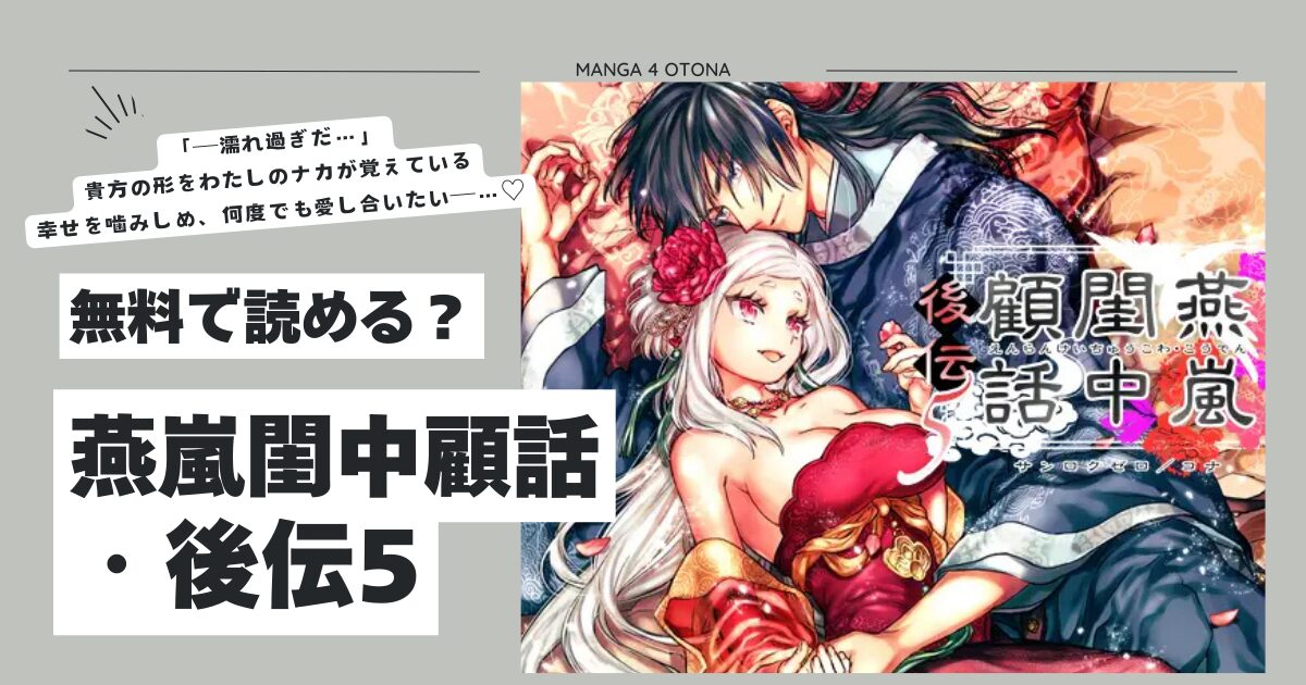 燕嵐閨中顧話・後伝5hitomi,momonga,wnacg,raw無料dlできるのはどこ？