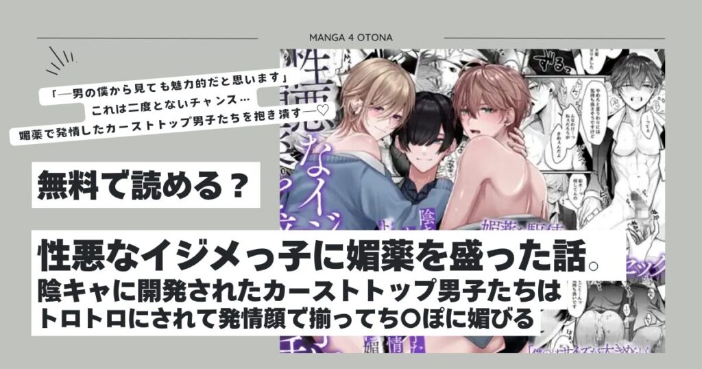 性悪なイジメっ子に媚薬を盛った話。hitomi,モモンガ,wnacgどこで読める?陰キャに開発された