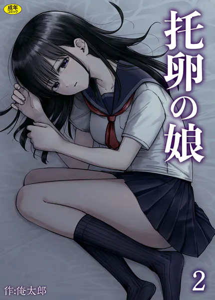 托卵の娘エロ漫画hitomi,モモンガッ,wnacg,raw安全に俺太郎dlする方法は？