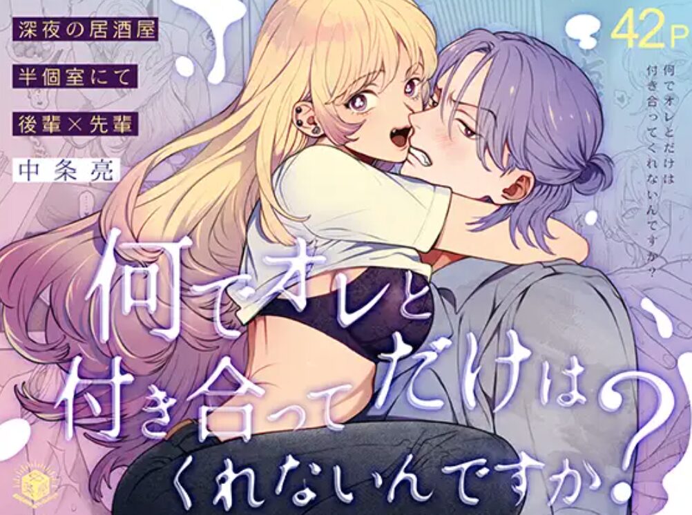 中条亮先生の漫画『何でオレとだけは付き合ってくれないんですか?~深夜の居酒屋半個室~』
