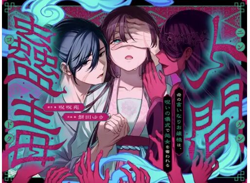 momonga,hitomi,無料raw人間蟲毒~母の言いなりお嬢様は、呪いの儀式で処女を奪われる~