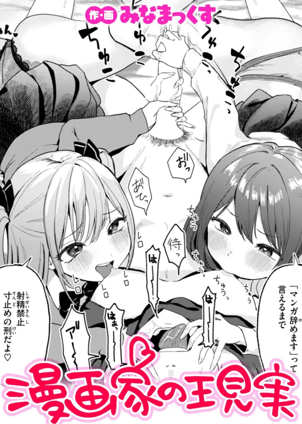 漫画家の現実(みなまっくす)raw,hitomi,momonga,wnacg無料dlできる海賊版サイトはどこ?