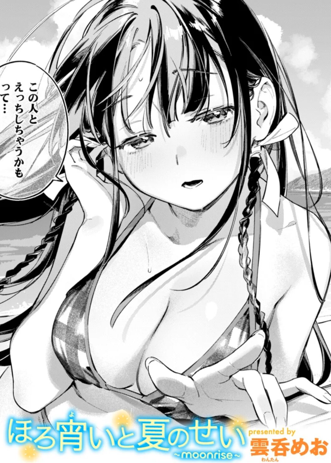 ほろ宵いと夏のせい～moonrise～momonga,hitomi,raw,wnacg,zip無料エロ漫画