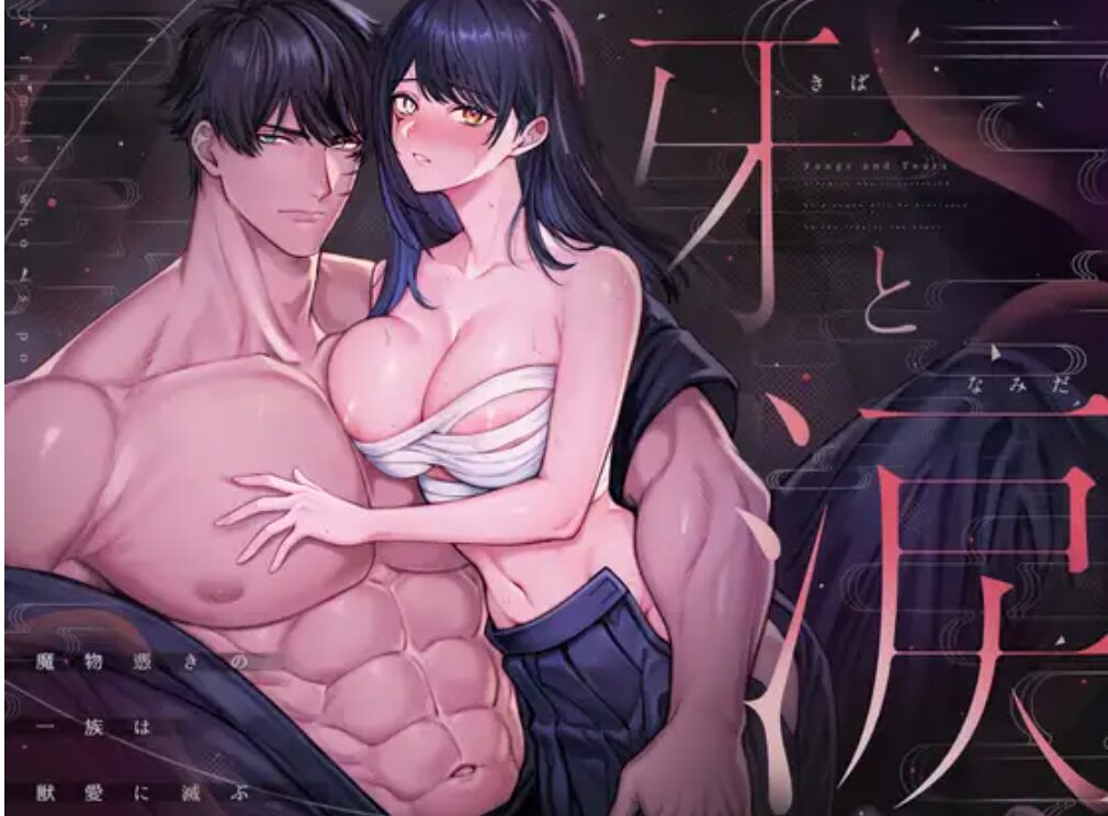 牙と涙〜魔物憑きの一族は獣愛に滅ぶ〜raw,momonga,hitomi,pdf,zip無料エロ漫画が海賊版サイトで読めるって本当?