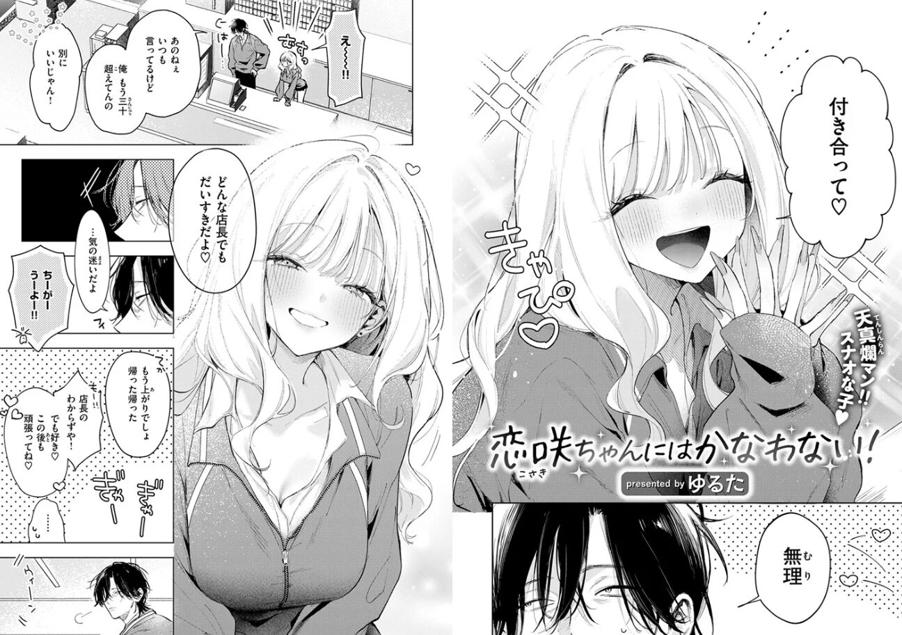 恋咲ちゃんにはかなわない!hitomi,momonga,rawゆるたエロ漫画は無料dlできる？