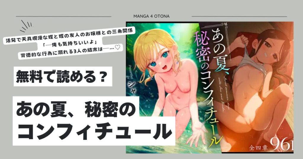 あの夏、秘密のコンフィチュールraw,hitomi,momongaエロ漫画無料でdlして大丈夫？