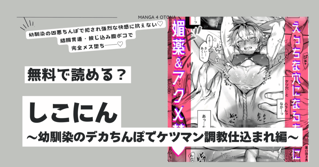 しこにんhitomi,momonga,raw無料エロ漫画を読む方法〜幼馴染のデカちんぽでケツマン調教仕込まれ編〜
