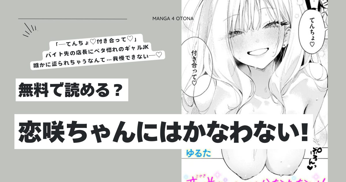 恋咲ちゃんにはかなわない!hitomi,momonga,rawゆるたエロ漫画は無料dlできる？