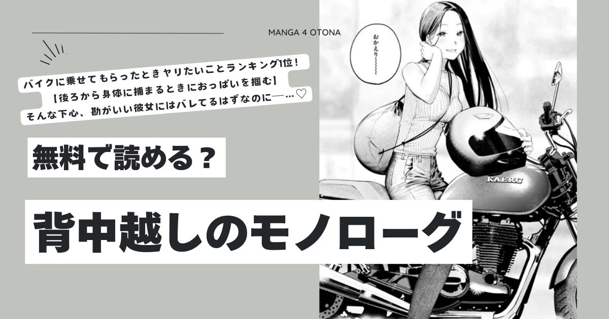 背中越しのモノローグraw,hitomi,momonga楝蛙エロ漫画は無料でdlして大丈夫？