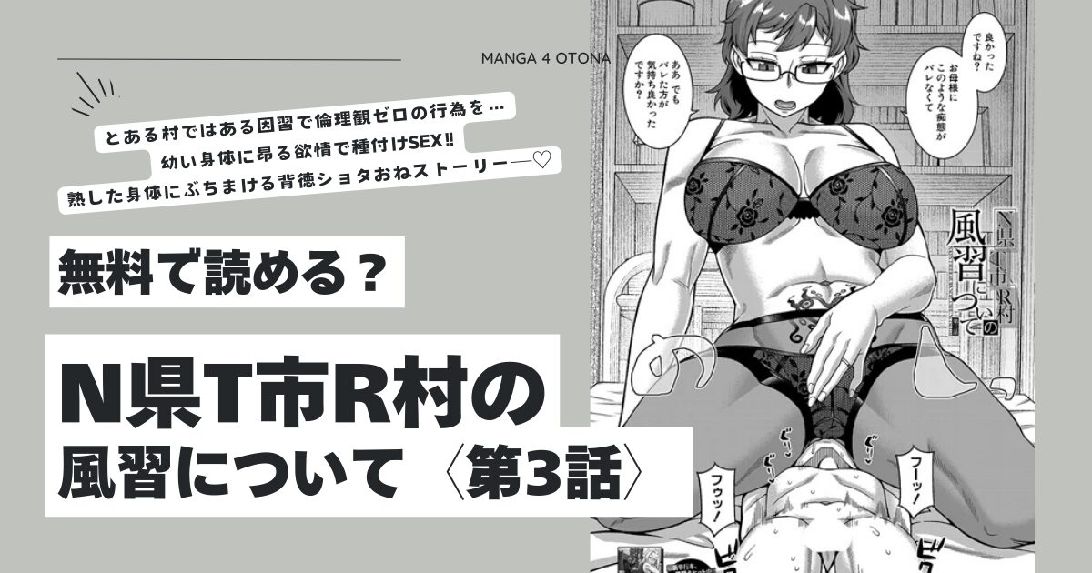 N県T市R村の風習について高津hitomi,momonga,rawエロ漫画無料で読んでいい？