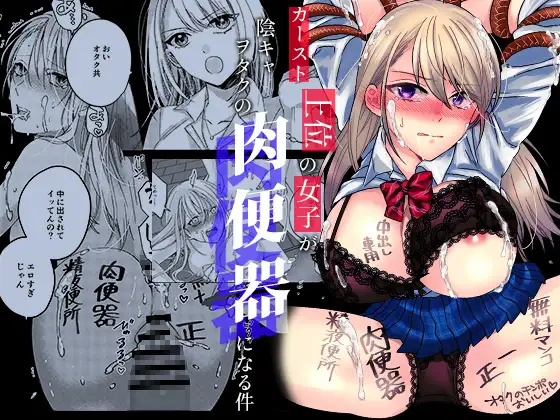 カースト上位の女子が陰キャオタクの肉便器になる件hitomi,モモンガ,rawエロ漫画無料dlできる?