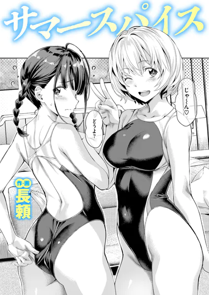 サマースパイス長頼raw,hitomi,momongaエロ漫画どこで安全にdlできる？