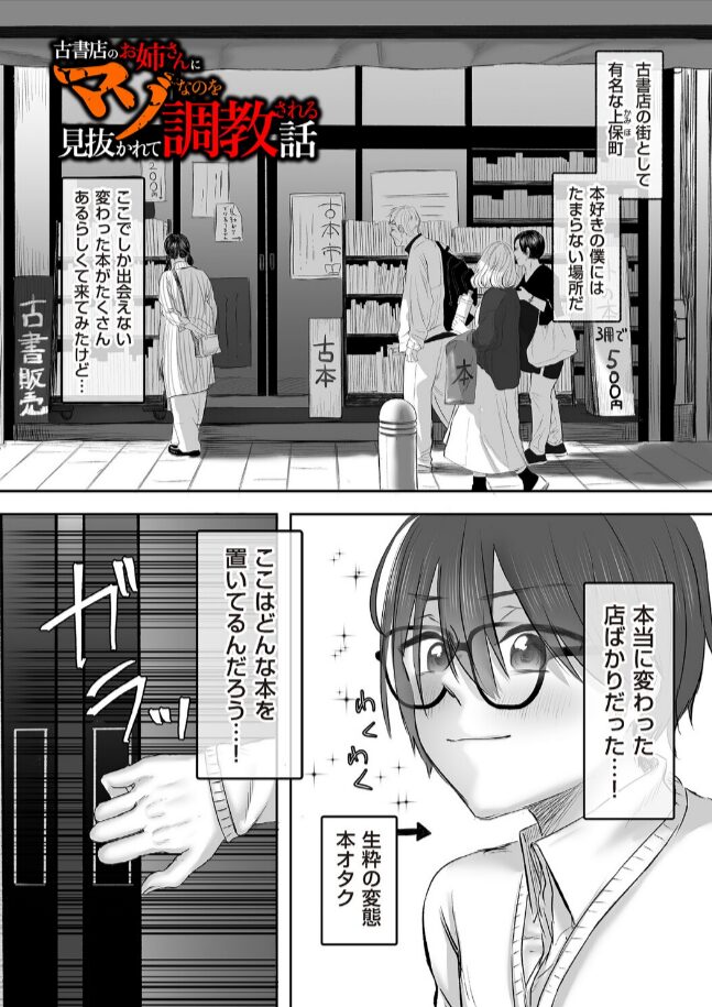 古書店のお姉さんにマゾなのを見抜かれて調教される話hitomi,rawエロ漫画無料dlできる?