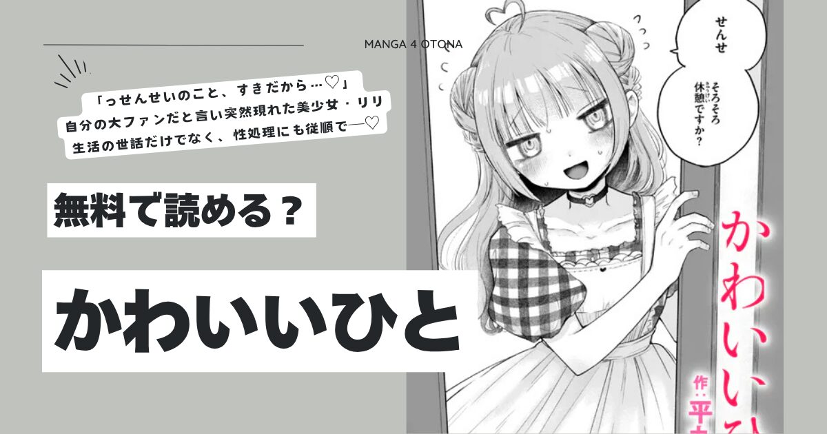 かわいいひと平丸あきらhitomi,momonga,rawエロ漫画を今すぐに読めるはどこ？