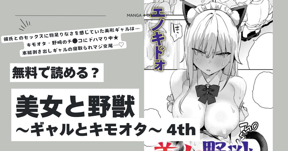 美女と野獣 〜ギャルとキモオタ〜 4thエノキドォhitomi,モモンガ,rawどこで安全に読める？