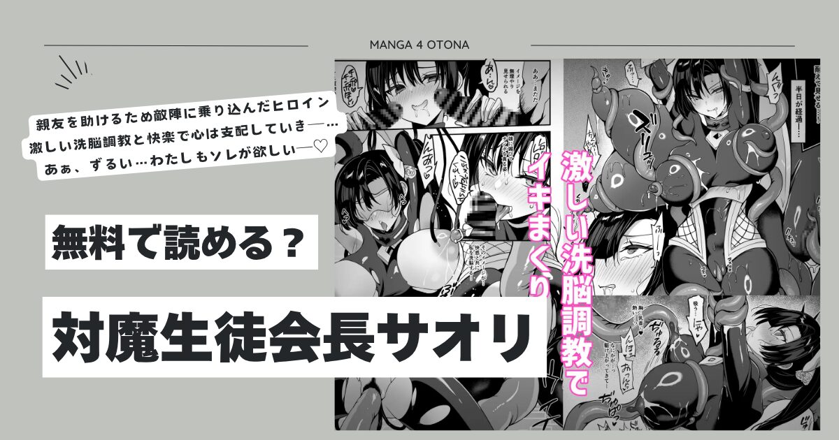 対魔生徒会長サオリhitomi,モモンガッ,rawエロ漫画無料で読んでも大丈夫？