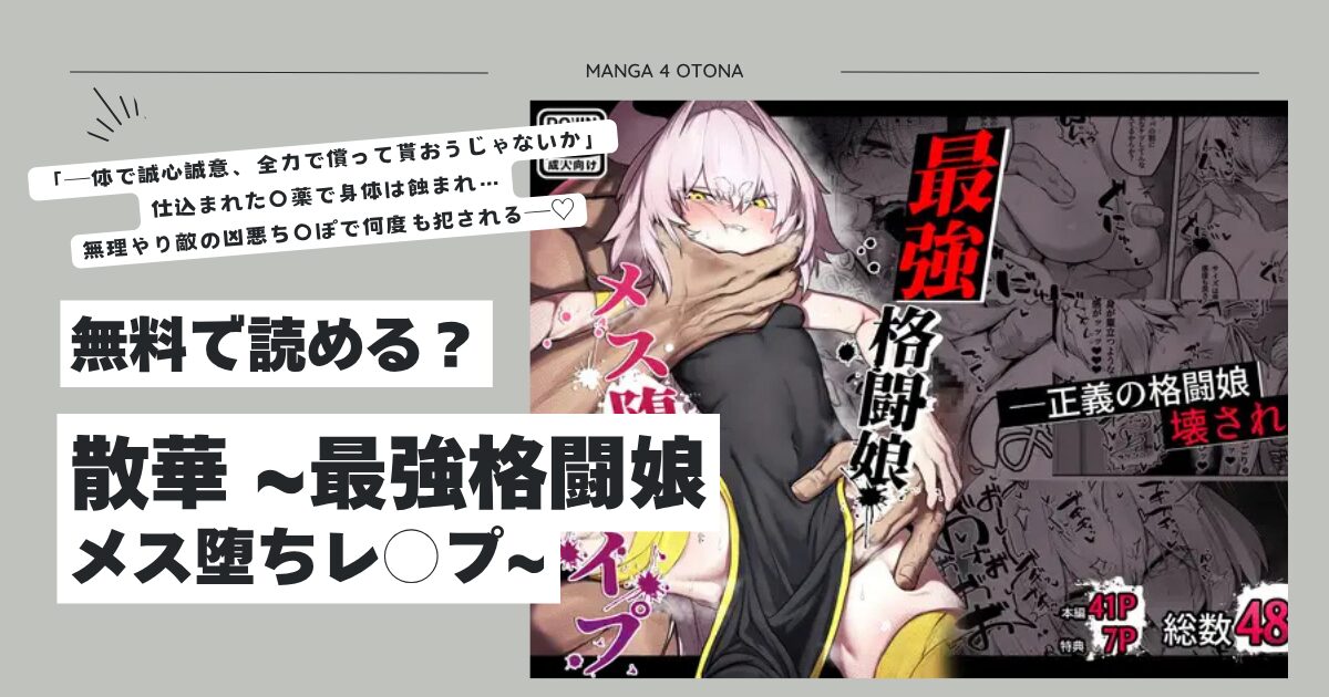 散華 ~最強格闘娘 メス堕ちレ○プ~hitomi,モモンガ,rawそうたつエロ漫画無料dlできる？