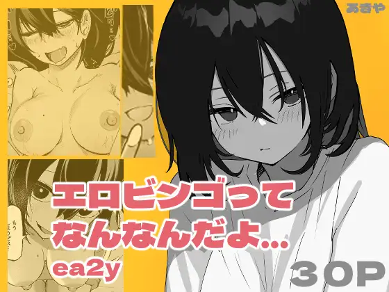 エロビンゴってなんなんだよ…ea2yあきやhitomi,momonga,rawエロ漫画無料dlできる？