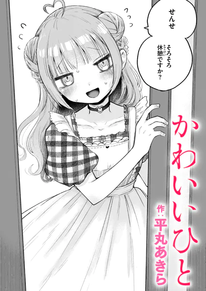 かわいいひと平丸あきらhitomi,momonga,rawエロ漫画を今すぐに読めるはどこ?