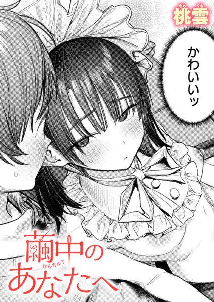 繭中のあなたへ桃雲hitomi,momonga,rawエロ漫画を無料で読む方法を調査!