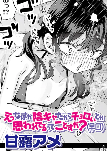えっなんすか陰キャだからチョロいとか思われてるってことすか?hitomi,モモンガ,raw漫画無料は?