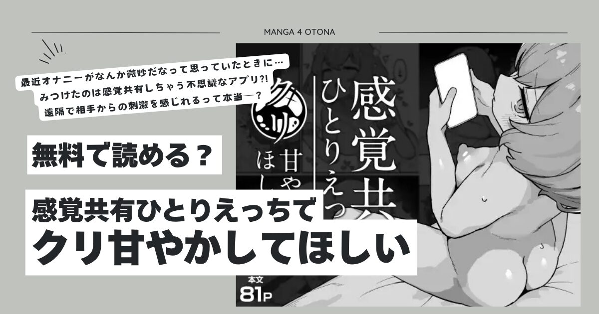 感覚共有ひとりえっちでクリ甘やかしてほしいhitomi,momonga,raw無料エロ漫画読める？