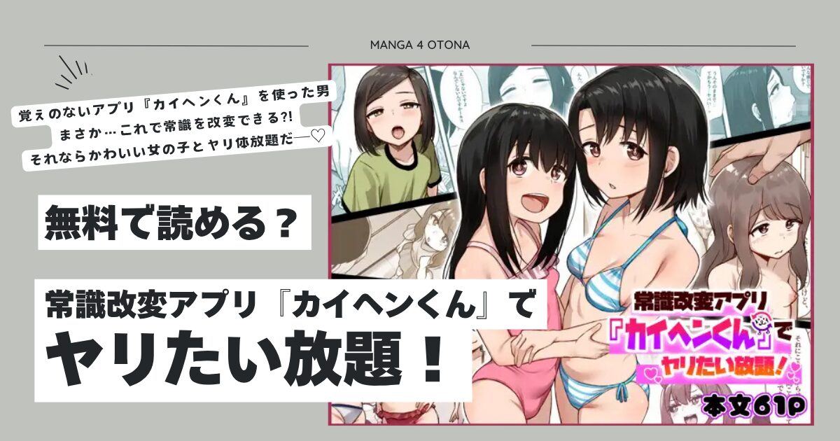 常識改変アプリ『カイヘンくん』でヤリたい放題！hitomi,momonga漫画を無料で読む方法を調査！