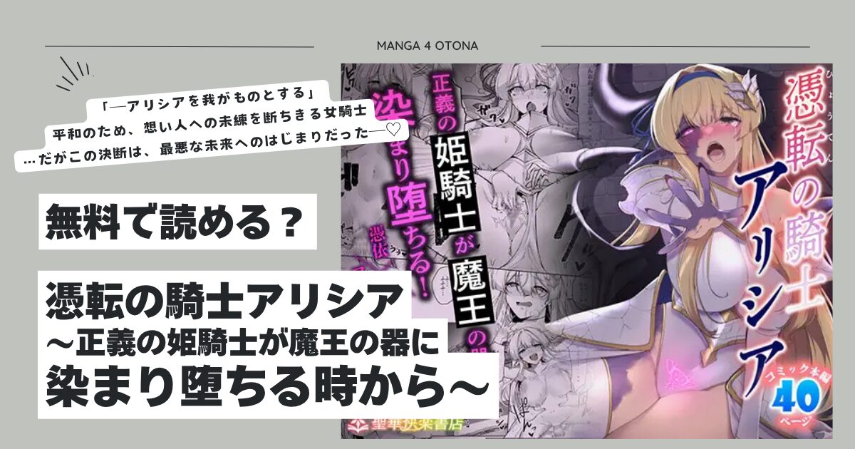 憑転の騎士アリシアhitomi,モモンガ無料閲覧どこ？～正義の姫騎士が魔王の器に染まり堕ちる時から～