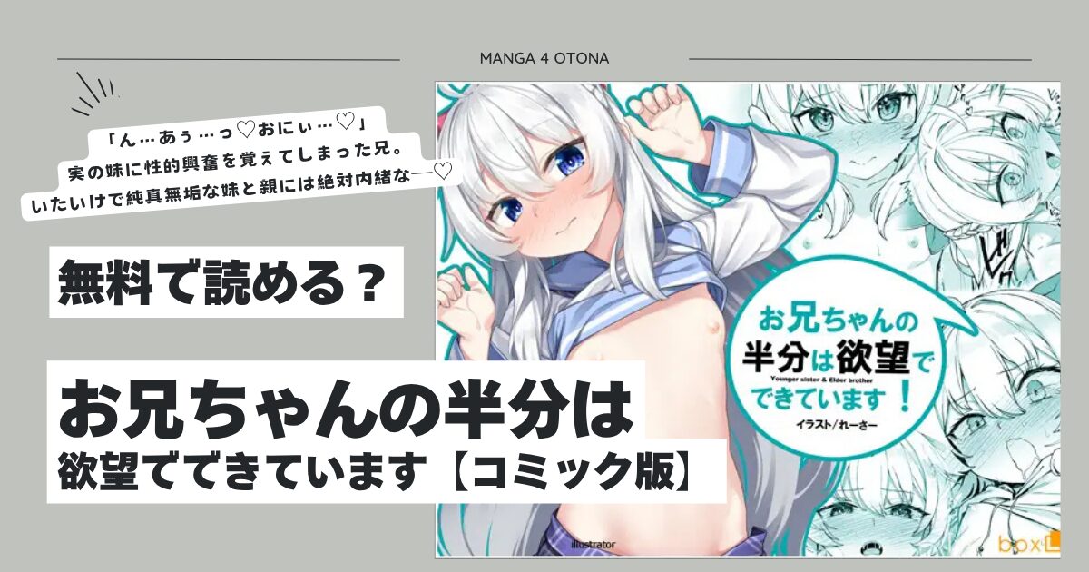 お兄ちゃんの半分は欲望でできていますhitomi,モモンガ,rawエロ漫画無料で読める？【コミック版】