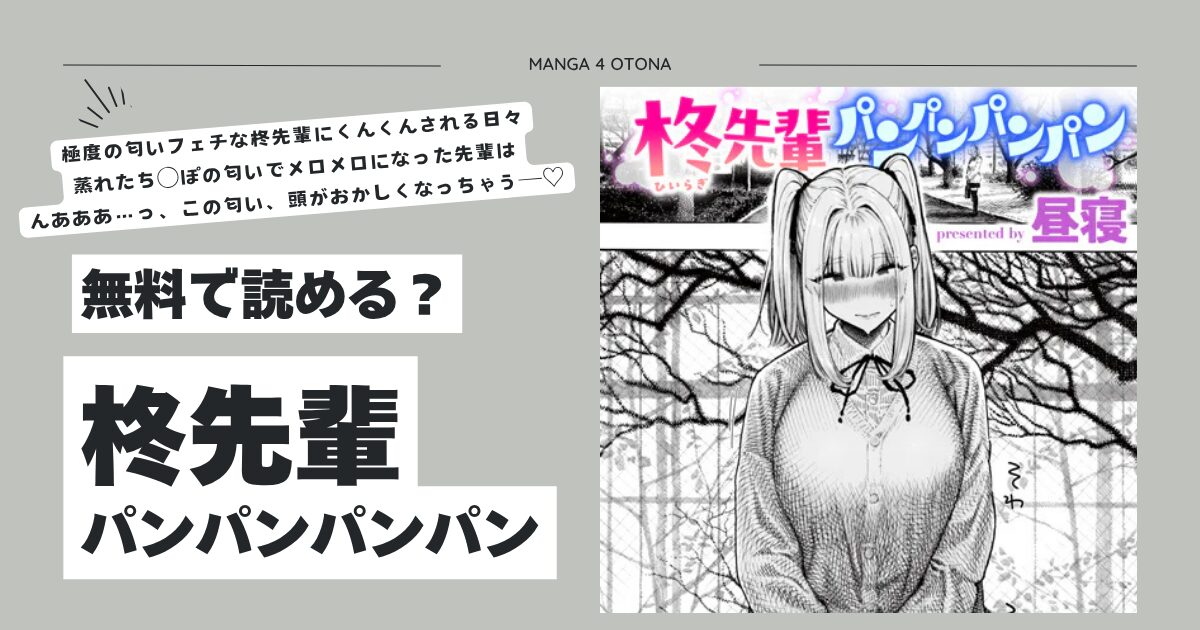 柊先輩パンパンパンパンhitomi,momonga,raw昼寝エロ漫画を無料で読む方法を調査！