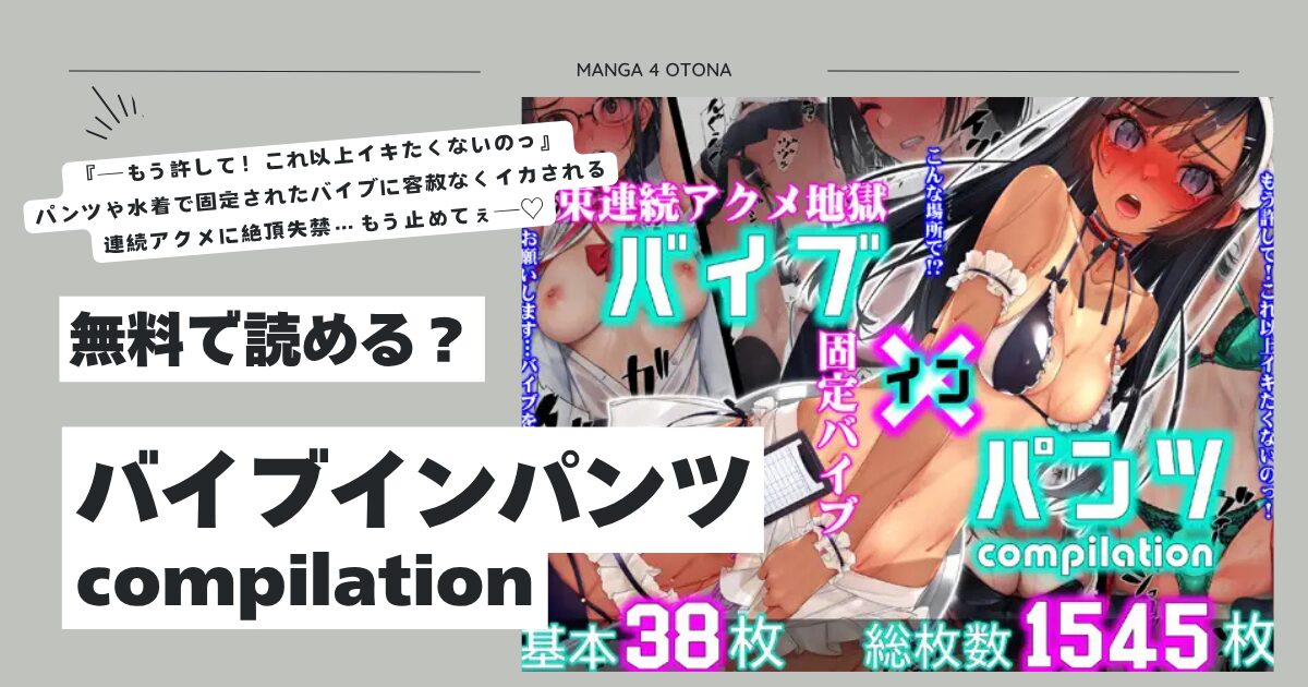 バイブインパンツcompilationモモンガ,hitomi,rawエロ漫画無料で読んでも大丈夫？