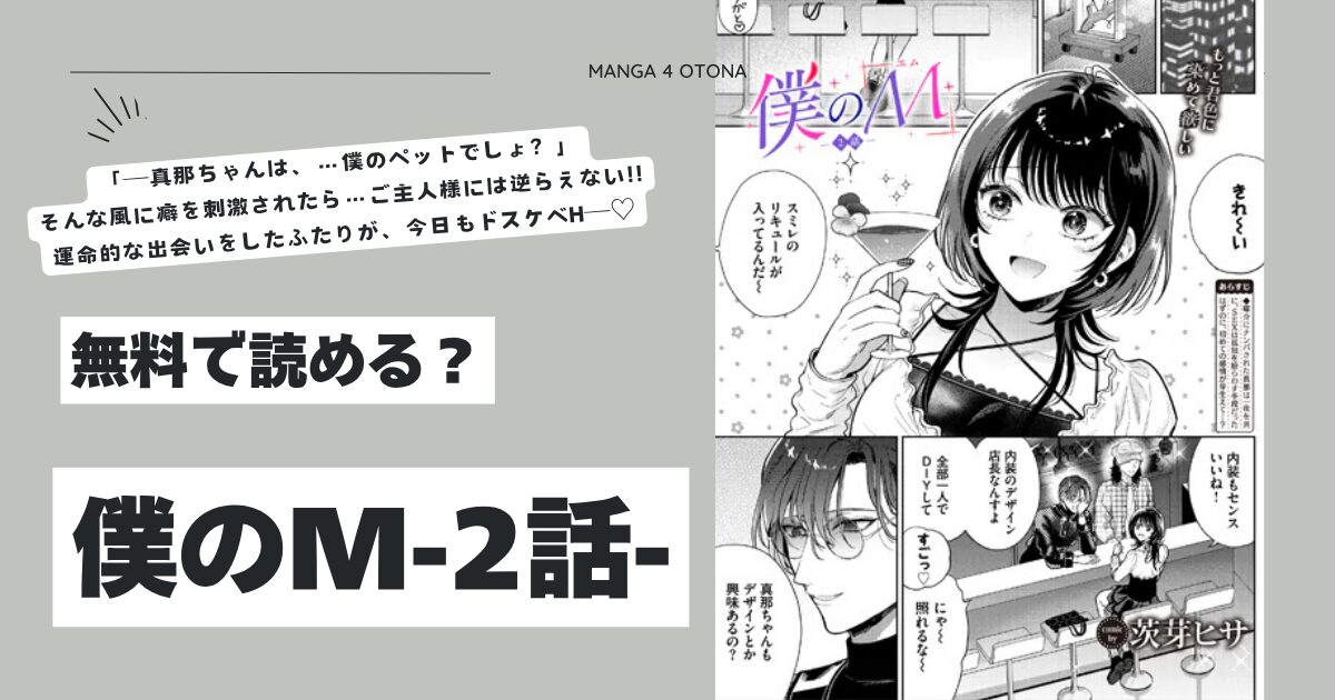 僕のM茨芽ヒサhitomi,モモンガッ,raw無料エロ漫画読める？-2話-