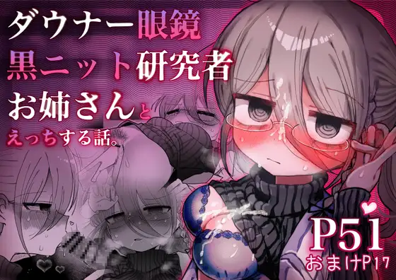 ダウナー眼鏡黒ニット研究者お姉さんとえっちする話。 hitomi エロ漫画 raw ダウナー研究者