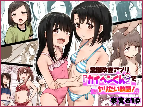 常識改変アプリ『カイヘンくん』でヤリたい放題!hitomi,momonga漫画を無料で読む方法を調査!